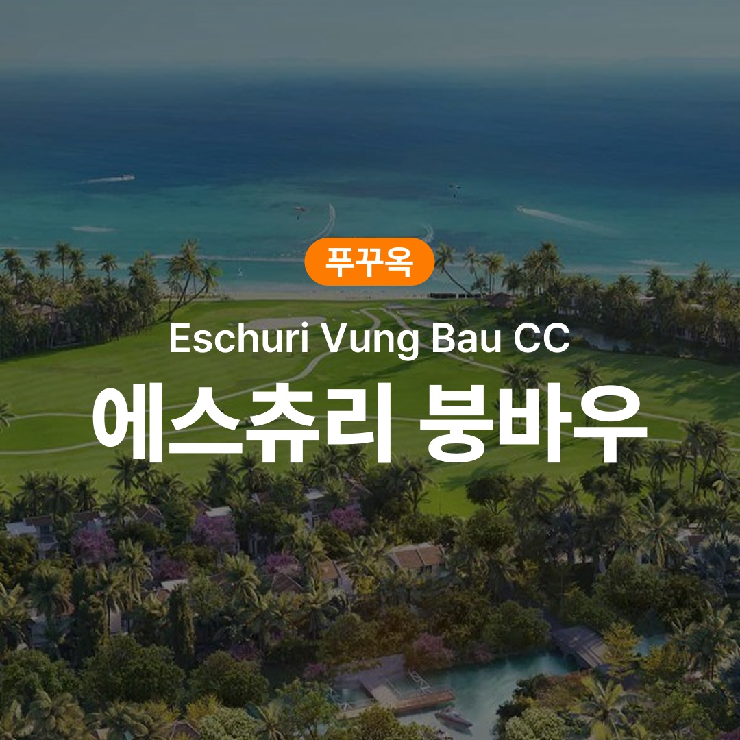 “푸꾸옥 골프 에스츄리 붕바우 CC” 솔직 사용 후기와 추천템