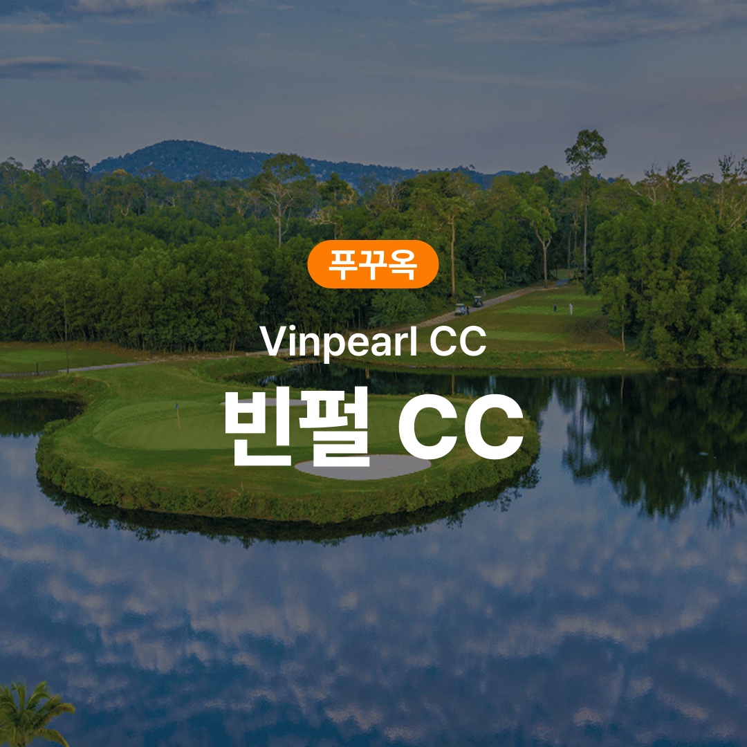 “푸꾸옥 골프 빈펄 CC” 솔직 사용 후기, 골프의 즐거움을 더해줄 필수템