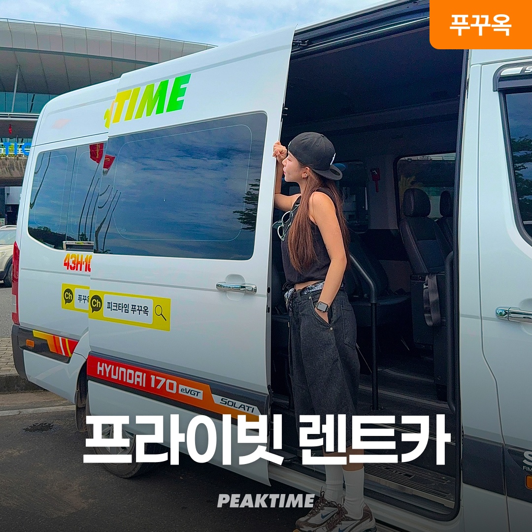 푸꾸옥 렌트카 프라이빗 7인승 16인승 km무제한 자유여행 가성비 최고의 선택