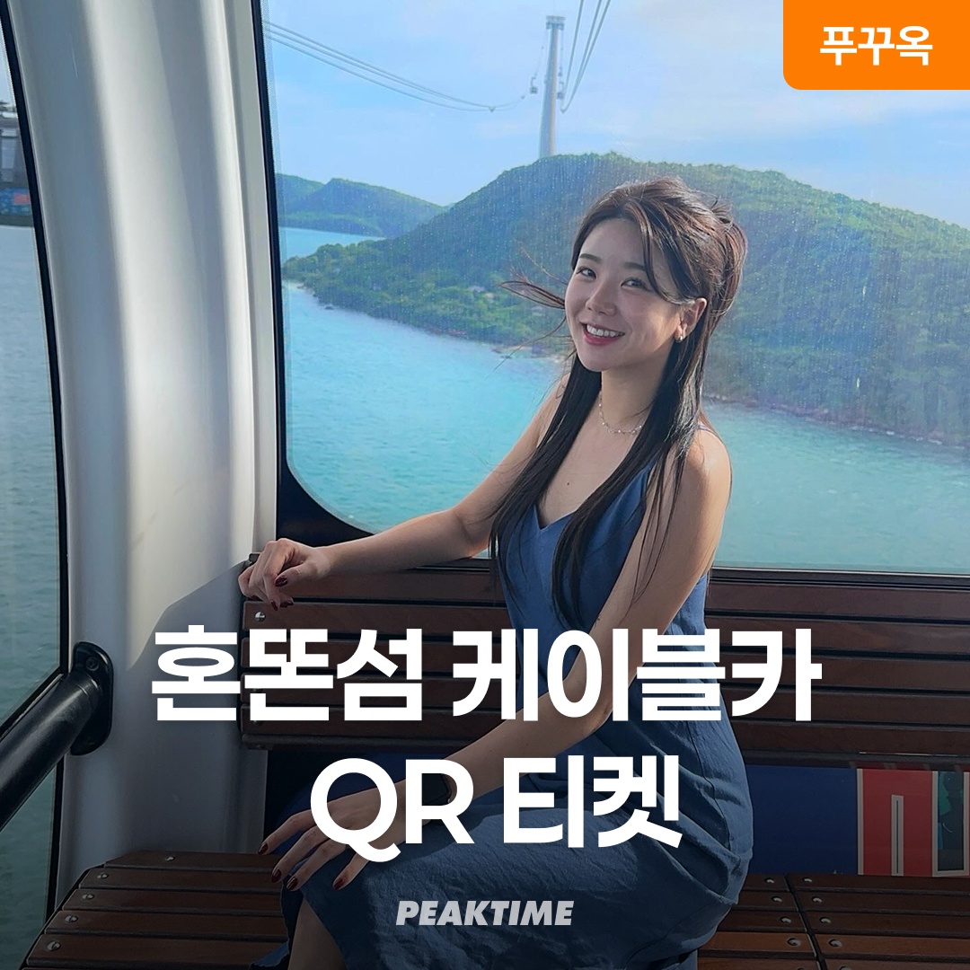 푸꾸옥 혼똔섬 케이블카 QR티켓, 진짜 필수템으로 추천해요