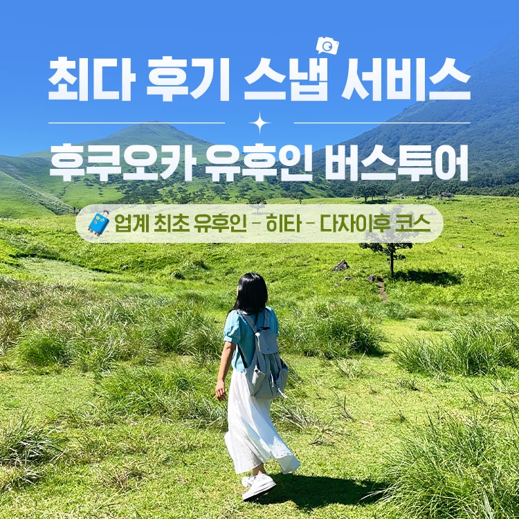 후쿠오카 유후인 일일 버스투어 여행, 진짜 강추받는 이유는?